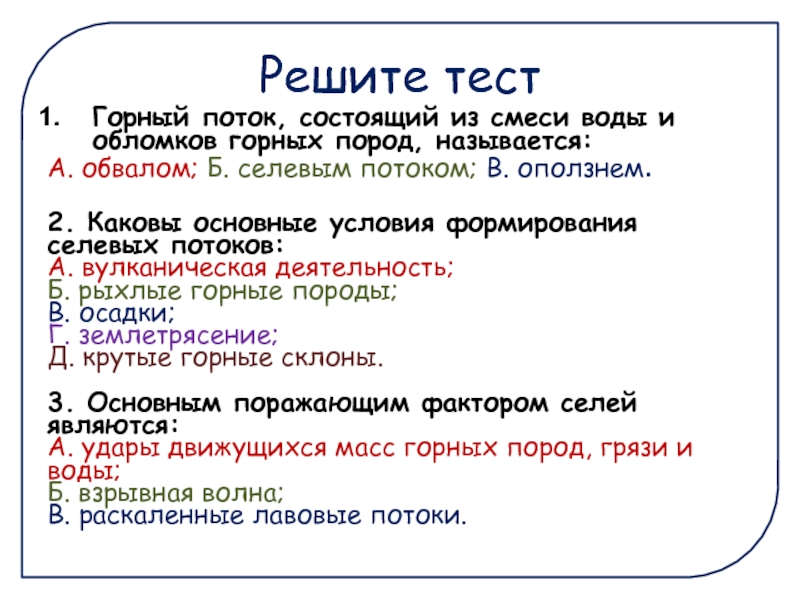 Тест горном. Горный поток состоящий из смеси воды и горных пород называется. Горный поток состоящий из смеси воды и рыхлообломо. Горный поток состоящий из смеси воды и рыхлообломочной. Защита населения от последствий селевых потоков ОБЖ 7 класс.