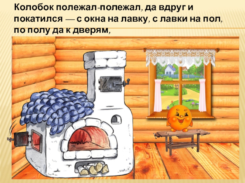 Печка рисунок из сказки