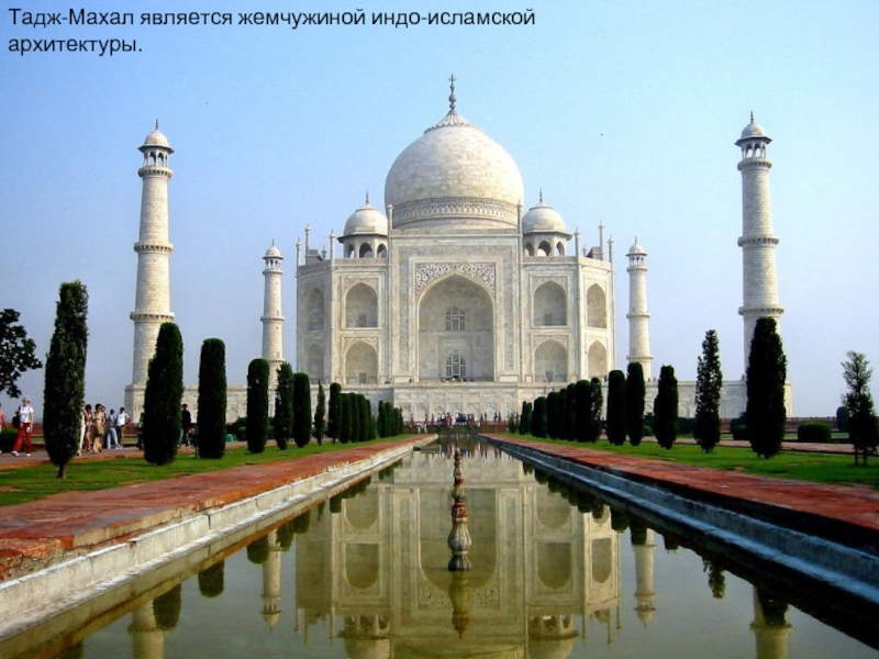 Тадж-Махал является жемчужиной индо-исламской архитектуры.