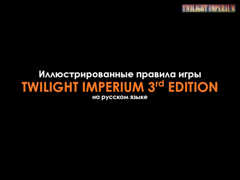 Иллюстрированные правила игры
TWILIGHT IMPERIUM 3 rd EDITION
на русском языке