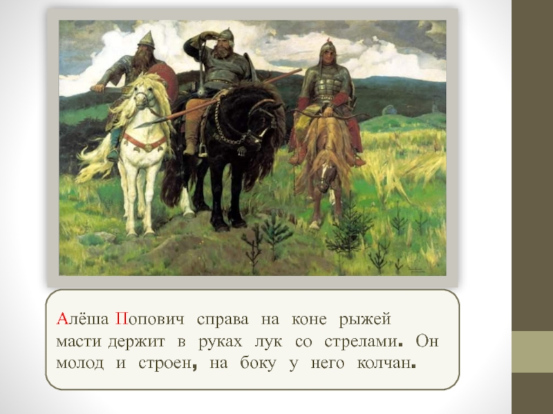 Что держит алеша попович в руках на картине в м васнецова богатыри