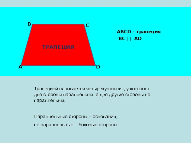 Параллельные стороны трапеции. Название сторон трапеции. Трапецией называется четырёхугольник. Трапецией называется четырёхугольник у которого две стороны.