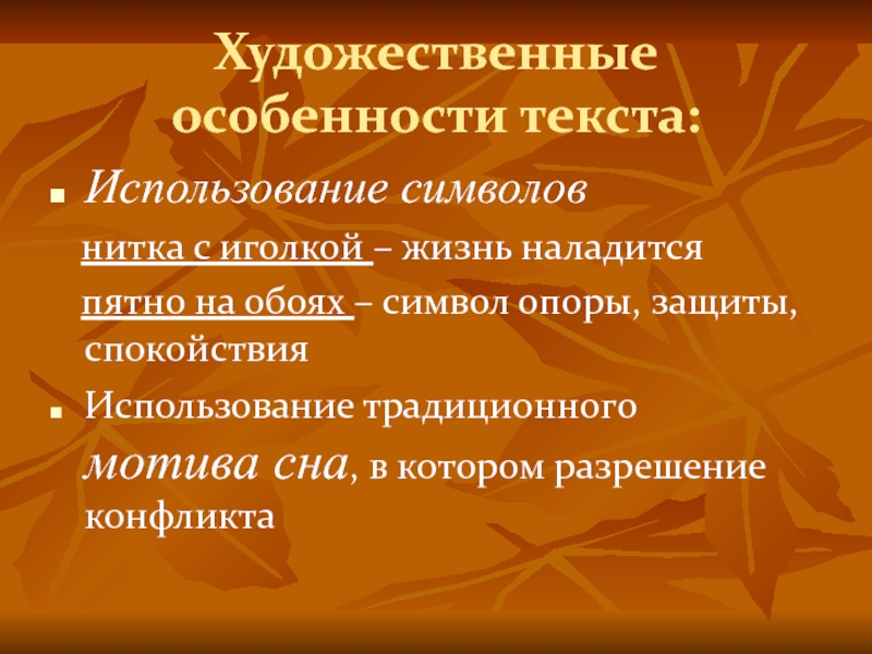 Художественные особенности текста:Использование символов нитка с иголкой – жизнь наладится пятно на обоях – символ