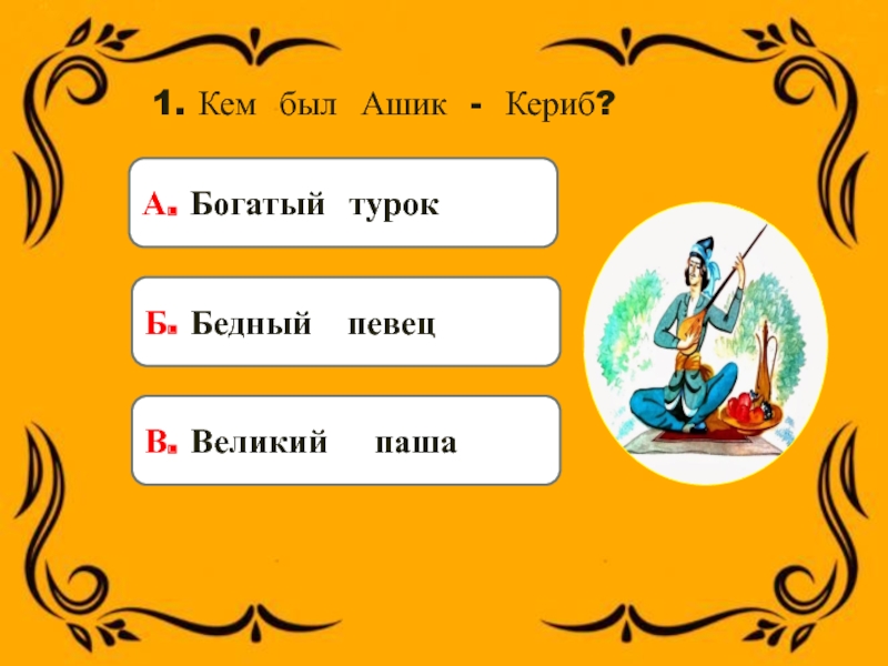 Какая важная мысль в сказке ашик. Кем был Ашик Кериб. Герои сказки Ашик Кериб. План Ашик Кериб. Основная мысль сказки Ашик Кериб.