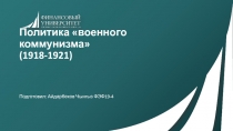 Политика военного коммунизма ( 1918-192 1 )