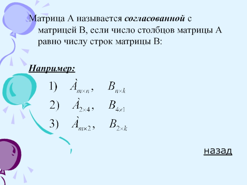 Число строк равно числу столбцов. Согласованная матрица. Матрица кватернионов. Матрица а согласована с матрицей в;. Две матрицы называются согласованными, если.