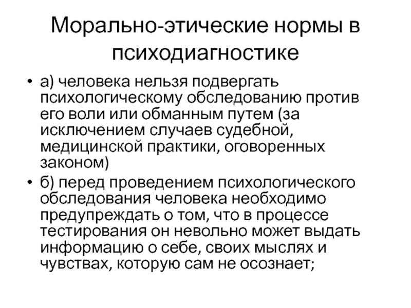 Подвергнуть осмотру. Профессионально-этические нормы в психодиагностике. Этические нормы психодиагностики. Морально-этические нормы психодиагностики. Памятка профессионально этические нормы в психодиагностике.