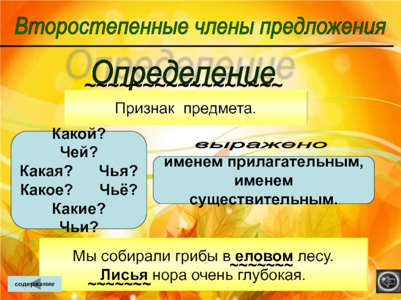 Имена членов предложения. Второстепенные члены предложения. Члены предложения. Члены предложения признак предмета. Второстепенные существительные.