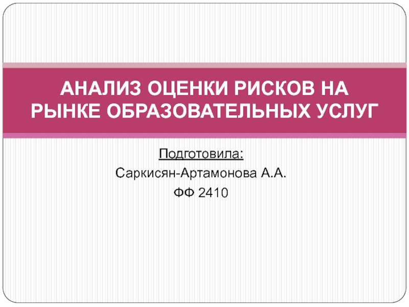 АНАЛИЗ ОЦЕНКИ РИСКОВ НА РЫНКЕ ОБРАЗОВАТЕЛЬНЫХ УСЛУГ