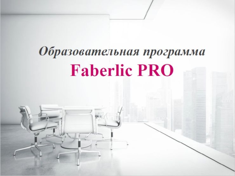 Презентация вебинара №19 10 систем бизнеса от Т. Кажаровой 16.08