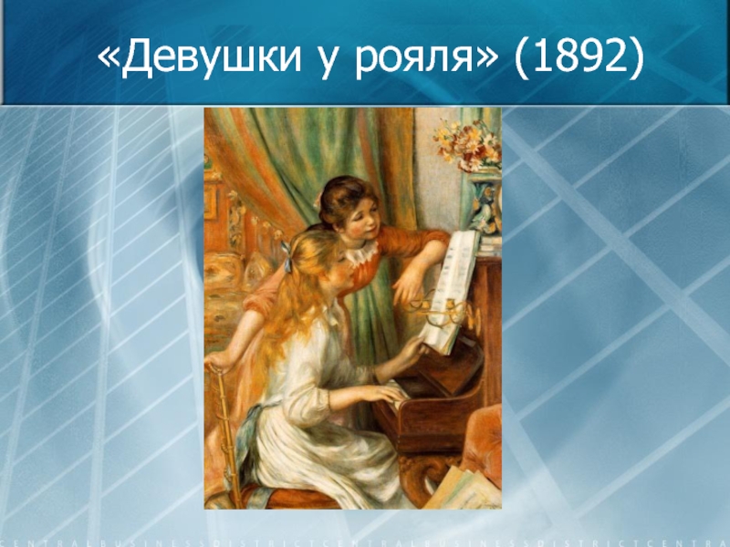 «Девушки у рояля» (1892)