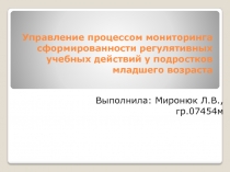 Управление процессом мониторинга cформированности регулятивных учебных действий у подростков младшего возраста