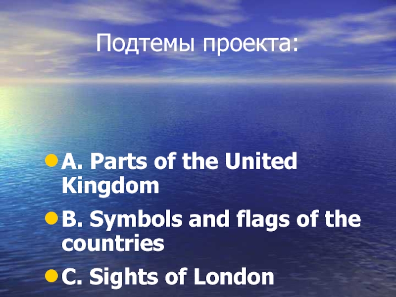 Подтемы проекта:A. Parts of the United KingdomB. Symbols and flags of the countriesC. Sights of London