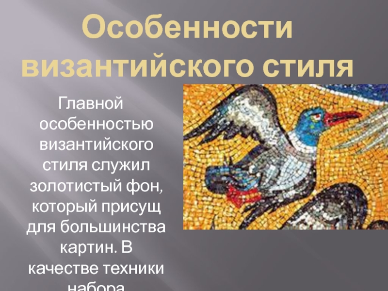Особенности византийского стиля Главной особенностью византийского стиля служил золотистый фон, который присущ для большинства картин. В качестве