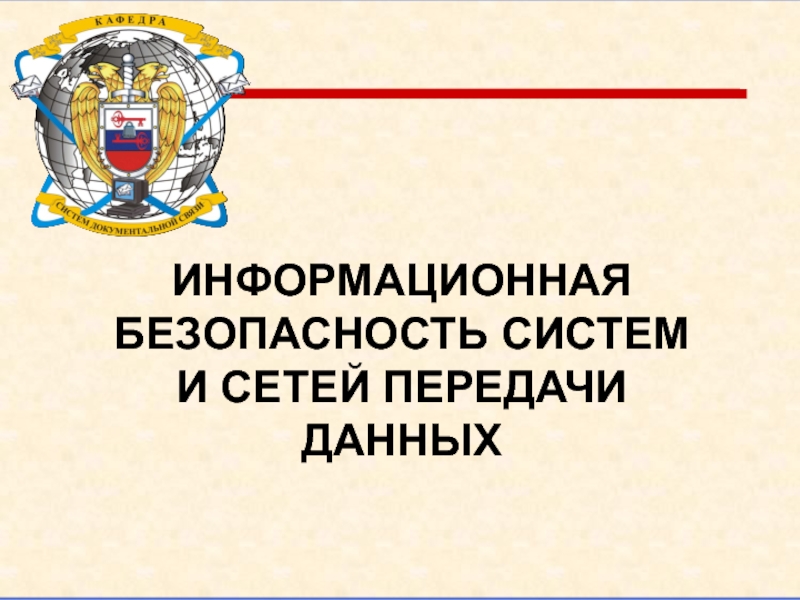 ИНФОРМАЦИОННАЯ БЕЗОПАСНОСТЬ СИСТЕМ И СЕТЕЙ ПЕРЕДАЧИ ДАННЫХ