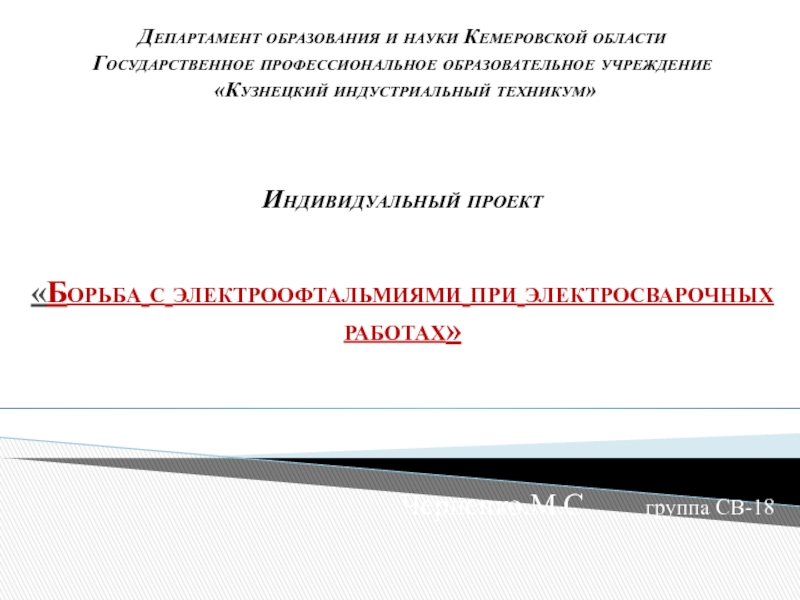 Презентация Департамент образования и науки Кемеровской области Государственное