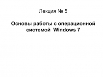 Основы работы с операционной системой Windows 7