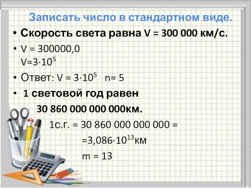 Записать число в стандартном виде.Скорость света равна V = 300 000 км/с. V = 300000,0