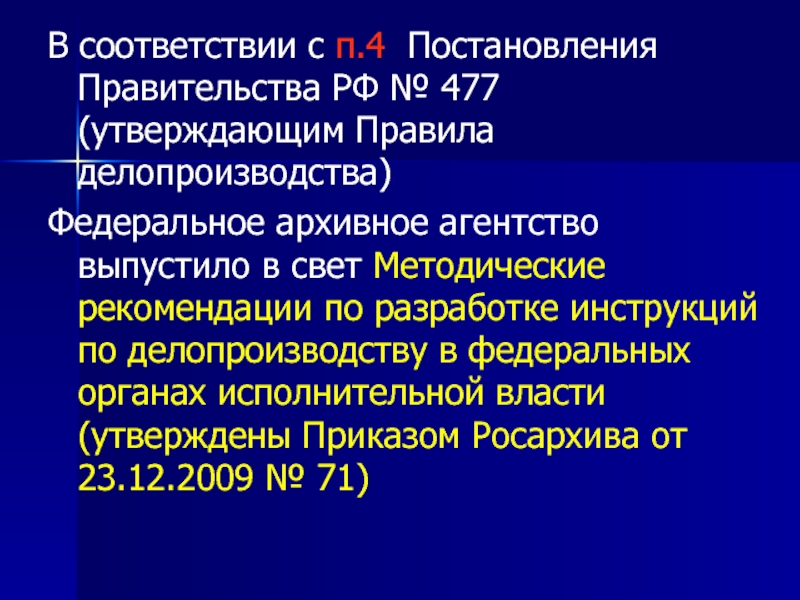 Правила делопроизводства. Делопроизводство ФОИВ. Правила делопроизводства 2019. 477 Правила делопроизводства. Федеральное архивное агентство методические указания.