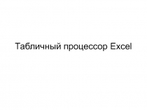 Табличный процессор Excel