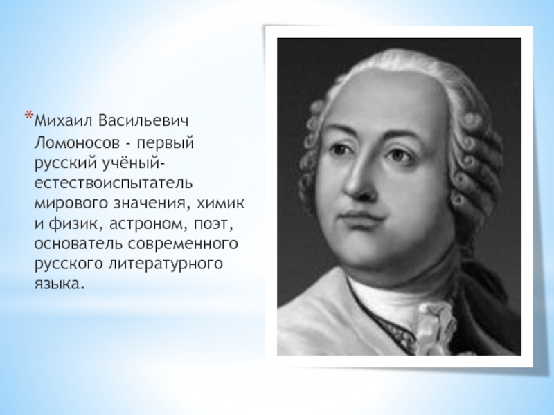 Ломоносов русский литературный язык. Учёный-естествоиспытатель Ломоносов. Великий естествоиспытатель Михаил Васильевич Ломоносов. Михаил Ломоносов русский ученый-естествоиспытатель, основатель МГУ. М.В. Ломоносов – первый русский учёный..