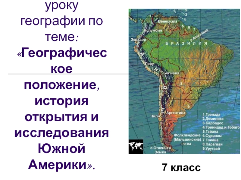 Географическое положение, история открытия и исследования Южной Америки 7 класс