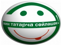 # 34 акция мин татарча сойлэшэм 2017
