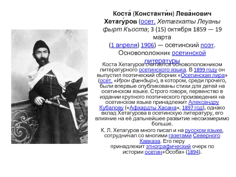 Коста хетагуров история. Коста Хетагуров 1906. Доклад про Коста Хетагурова на осетинском языке. Доклад про Коста Хетагурова на осетинском. Коста Хетагуров основоположник осетинской литературы.