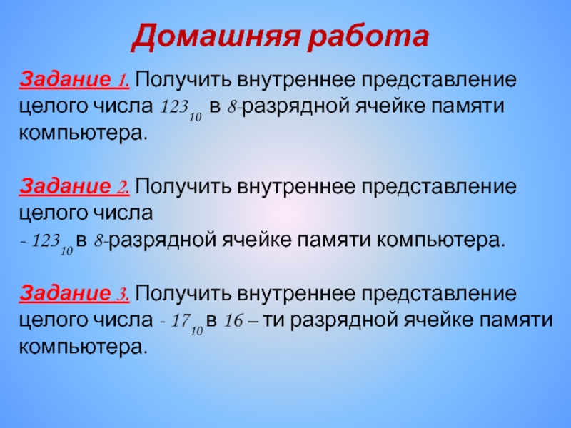 Внутреннее представление. Внутреннее представление числа в 8 разрядной ячейке памяти. Внутреннее представление целого числа. Получить внутреннее представление числа. Получить внутреннее представление числа 123 в 8-разрядной.