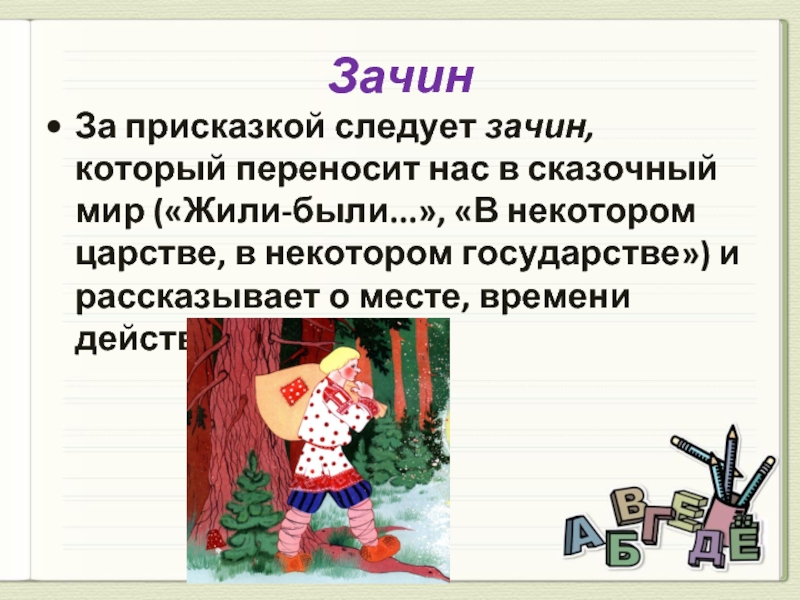 Присказка. Зачин сказки. Присказки из сказок. Присказка в сказке. Зачин примеры из сказок.