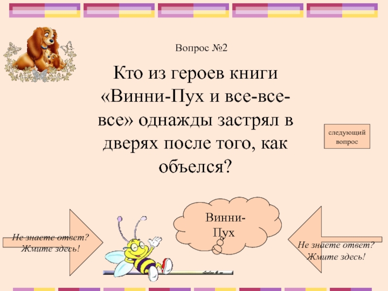 Интерактивная игра по литературе 2 класс презентация