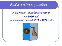 Бюджет для граждан