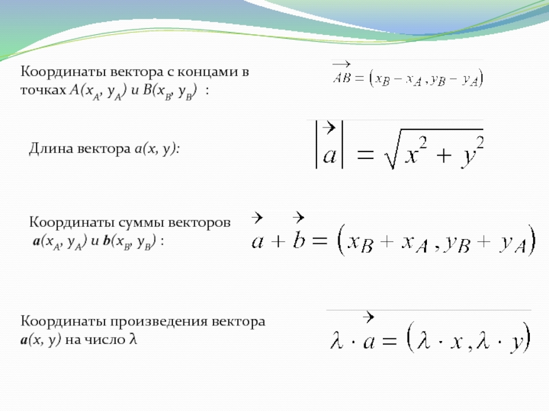 2 длина и координаты вектора. Длина суммы двух векторов. Как найти длину суммы векторов. Как вычислить длину суммы векторов. Длина суммы векторов формула.