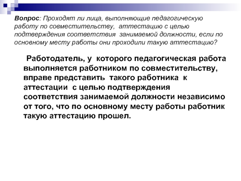 Аттестация по совместительству. Должны ли проходить аттестацию работающие пенсионеры. Аттестация по совместительству 1 категория. Допускается ли совмещение аттестация по вопросам.