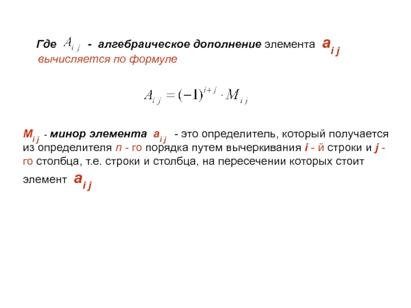 Дополнение элемента. Алгебраическое дополнение элемента a21 матрицы. Минор элемента а 23. Алгебраическое дополнение элемента определителя равно. Минор элемента а32.