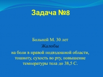Задача №8