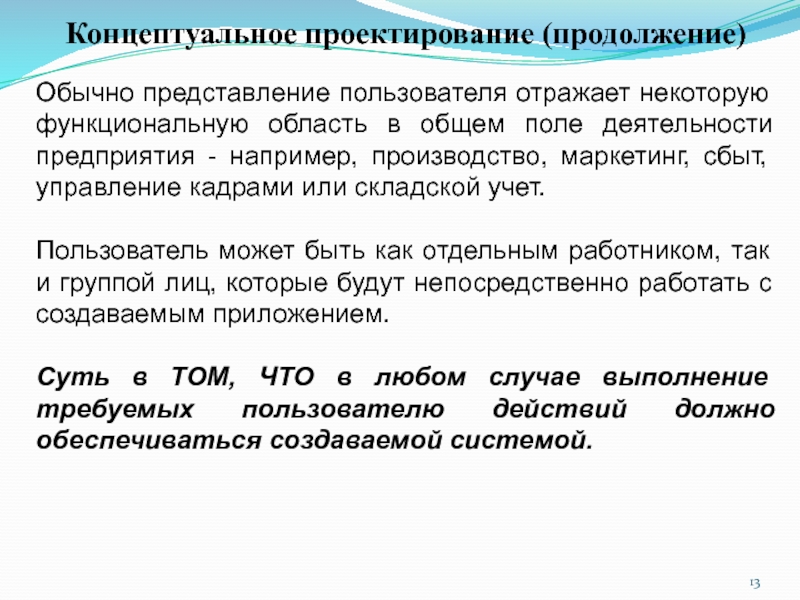 Представляется пользователем. Методологии концептуального проектирования. Основное поле деятельности. Концептуальное проектирование. Методология проектирования одежды.