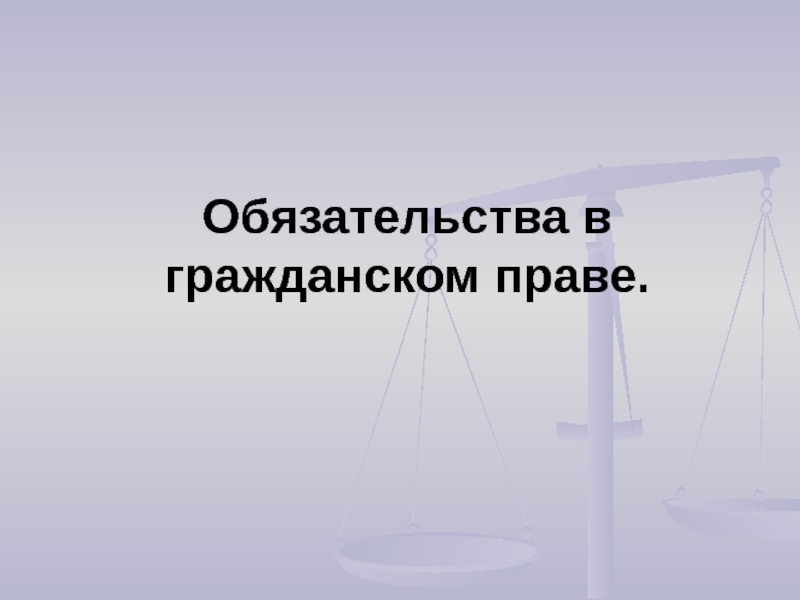 Обязательственное право презентация 11 класс профильный уровень