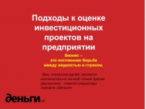 Подходы к оценке инвестиционных проектов на предприятии
Бизнес –
это постоянная