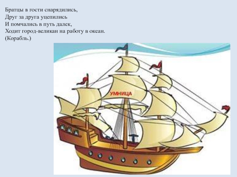 Корабли презентация 1 класс школа россии. Презентация корабли для дошкольников. Корабль для презентации. Корабль знаний. Братцы в гости снарядились.
