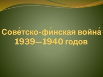 Сове́тско-фи́нская война́ 1939—1940 годов