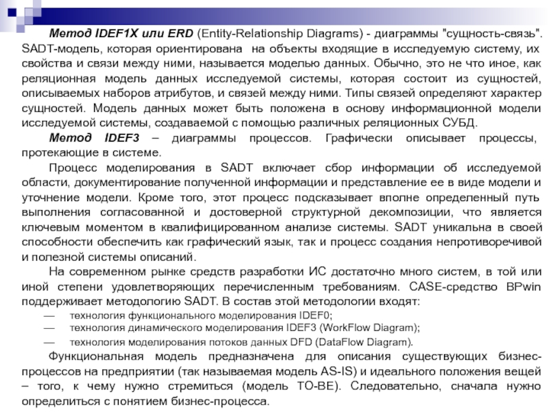 Метод IDEF1X или ERD (Entity-Relationship Diagrams) - диаграммы 