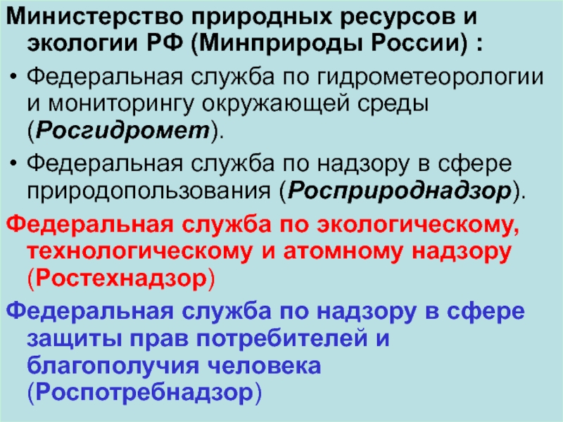 Федеральная служба гидрометеорологии и мониторингу окружающей. Федеральная служба России по мониторингу окружающей среды это. Федеральная служба по гидрометеорологии и мониторингу функции. Функции Росгидромета. Правовая защита атмосферного воздуха презентация.