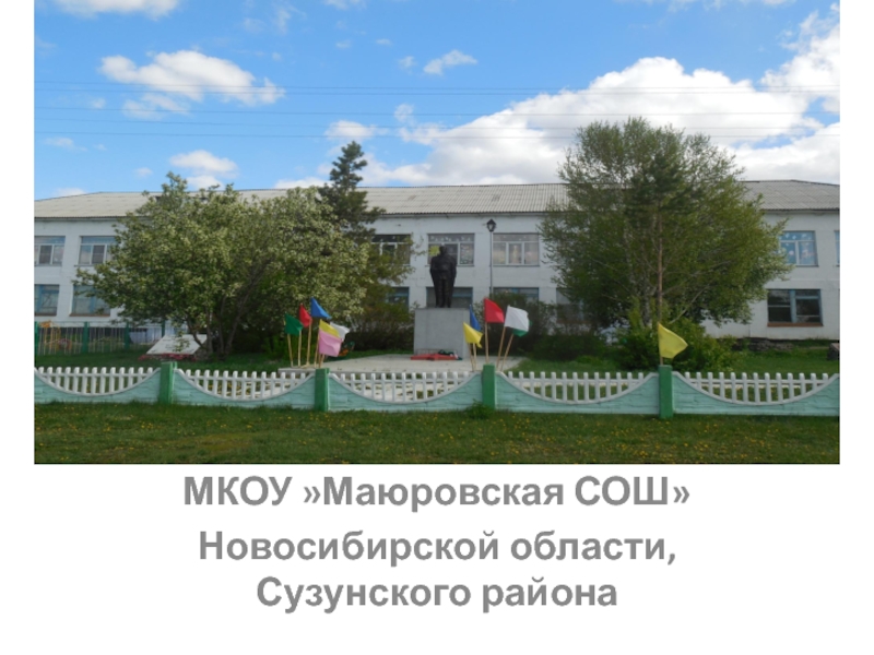 МКОУ Маюровская СОШ
Новосибирской области, Сузунского района