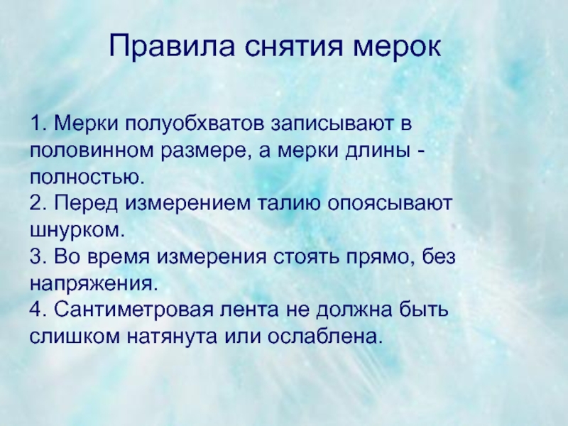 Порядок снятия. Какие мерки записывают в Половинном размере. Какие мерки снимают полностью а записывают в Половинном размере. Мерку снимают только у девушек и записывают в Половинном размере.