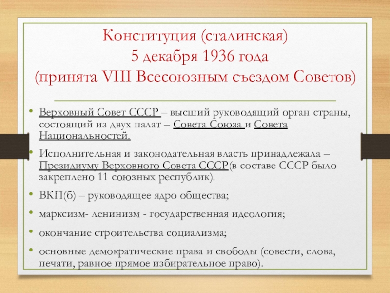 Конституция ссср высший орган власти. 5 Декабря 1936 сталинская Конституция. Основные положения сталинской Конституции 1936. Верховный совет СССР по Конституции 1936 года состоял из. Верховный совет СССР палаты.