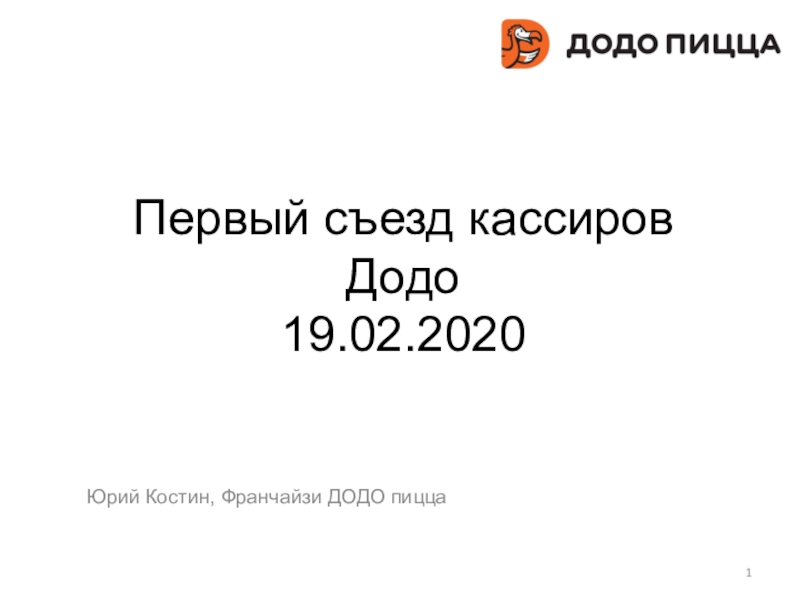 Презентация Первый с ъезд кассиров Додо 19.02.2020