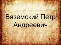 Вяземский Пётр Андреевич