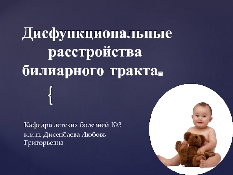 Презентация Кафедра детских болезней №3
к.м.н. Дисенбаева Любовь