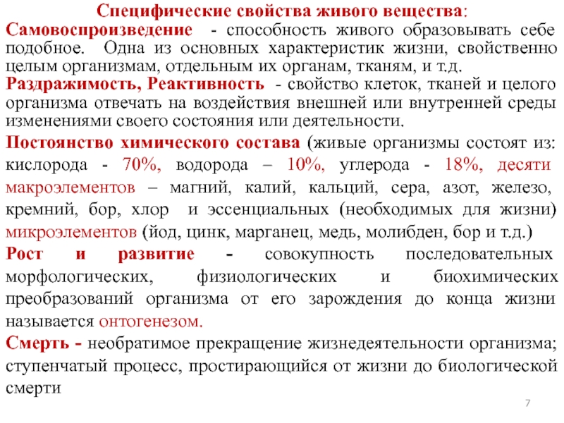 Какое свойство живых организмов обеспечивает непрерывность жизни. Свойства живого вещества. Специфические свойства живого вещества. Специфические свойства живого. Основные специфические свойства живого.